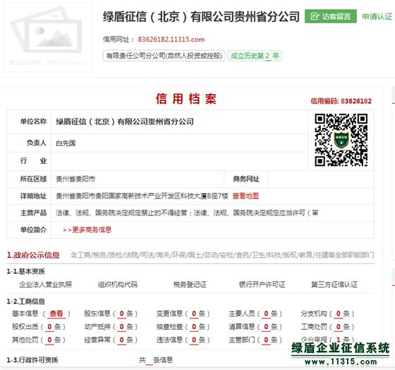 綠盾征信貴州分公司榮獲企業(yè)50強稱號，誠信服務(wù)再獲認(rèn)可